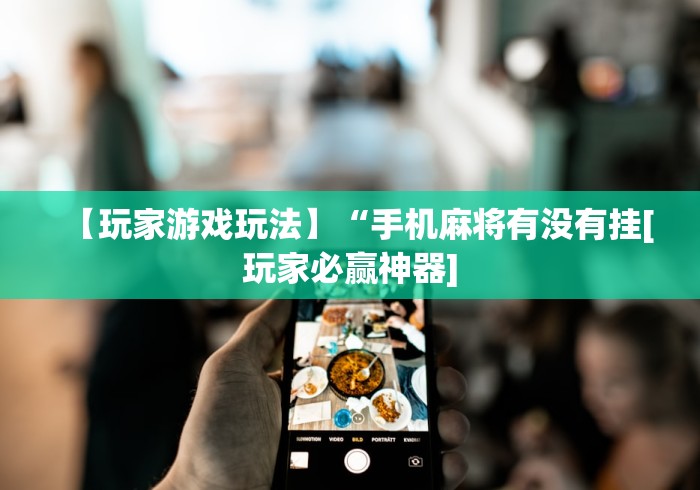 【玩家必看实操】“悟空大厅开挂辅助”揭秘透视辅助万能挂