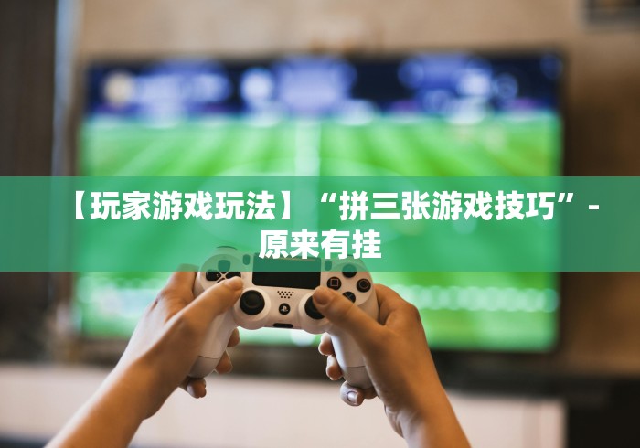 五分钟了解＂悟空大厅开挂辅助”(确实真的有挂)