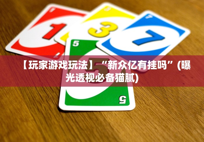 【第一资讯】“微信链接斗牛买挂”(果然有透视挂)