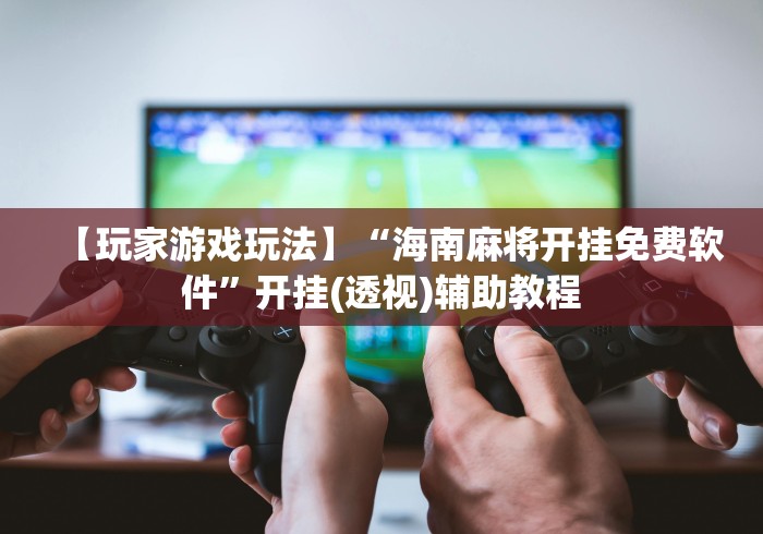 一分钟讲解“如何打十三水才能赢钱”揭秘透视辅助万能挂 