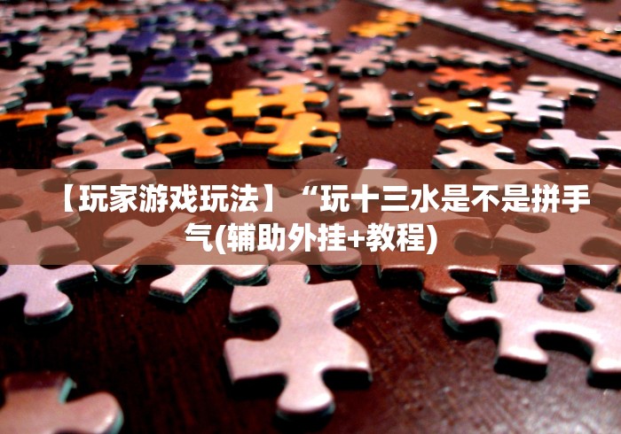 一分钟看懂“创思维激K可以开挂吗”详细外挂安装步骤