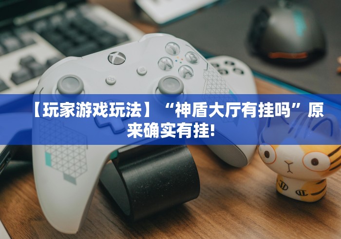 必看教程“算番宝典可以开挂吗”(透视)开挂辅助脚本+详细开挂安装教程