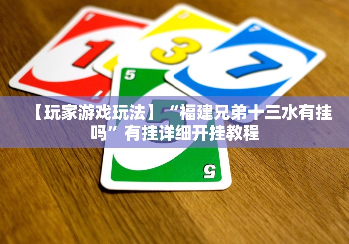 2026玩家推荐:新好游正规平台能开挂吗”详细开挂教程