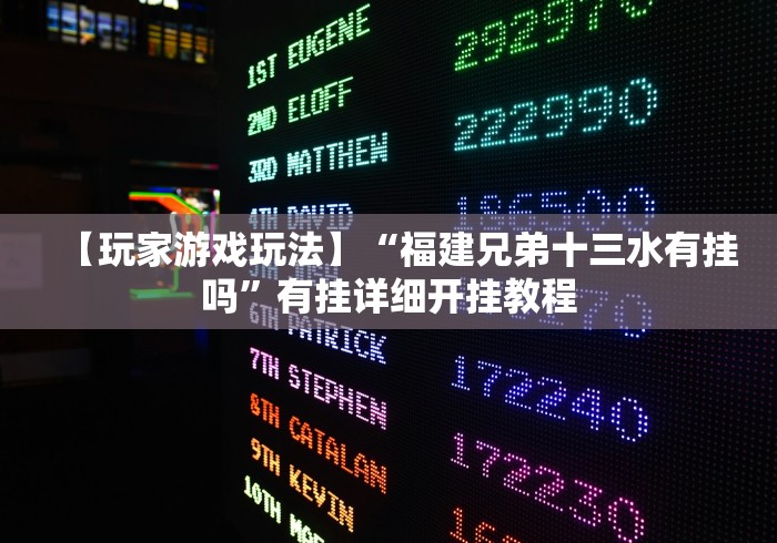 【今日头条】“瓜瓜丰城棋牌双剑摸奖规律”作弊挂(辅助外挂+