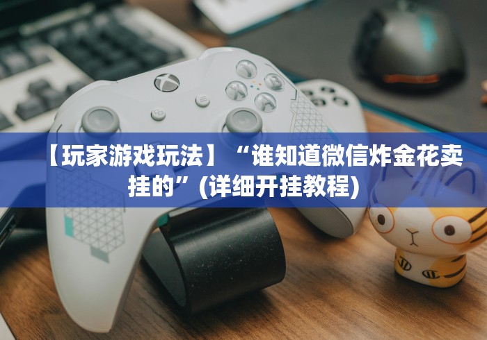 【重大消息】“十三张麻将技巧口诀”分享必要外挂教程