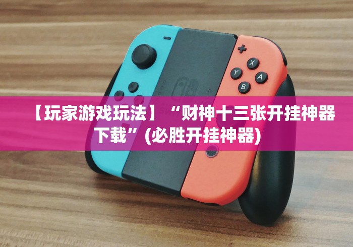 【第一资讯】“微信链接斗牛买挂”(果然有透视挂)