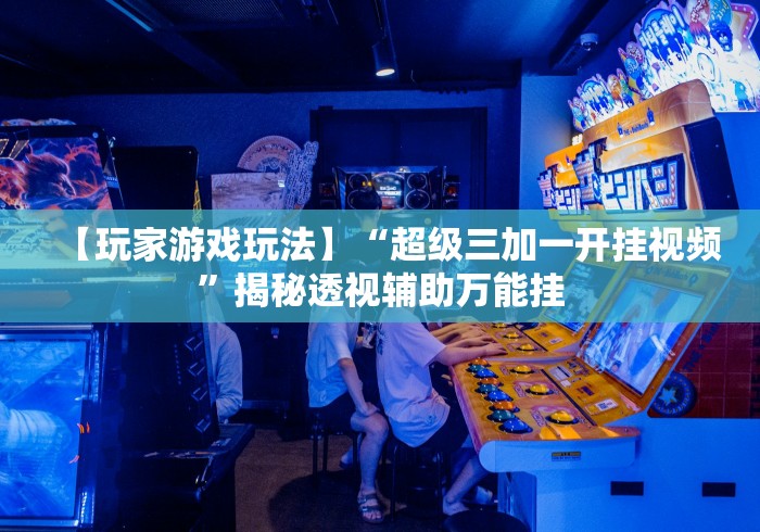【知识科普】“手机拼三张怎么才会赢钱呢”(曝光透视必备猫腻)