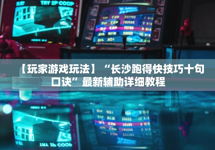 【知识科普】“玄龙大厅有挂吗”掌握辅助功能必胜规则