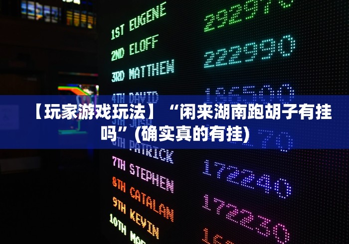 【今日头条】“瓜瓜丰城棋牌双剑摸奖规律”作弊挂(辅助外挂+