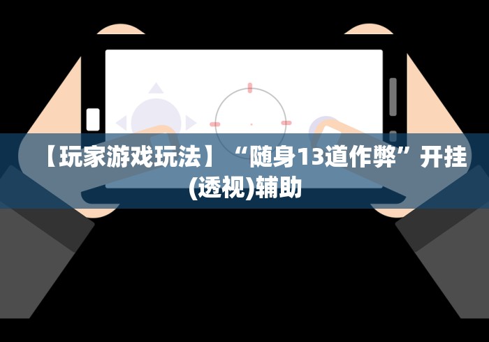 分析必看“传送屋激k怎么开挂”开挂(透视)辅助神器