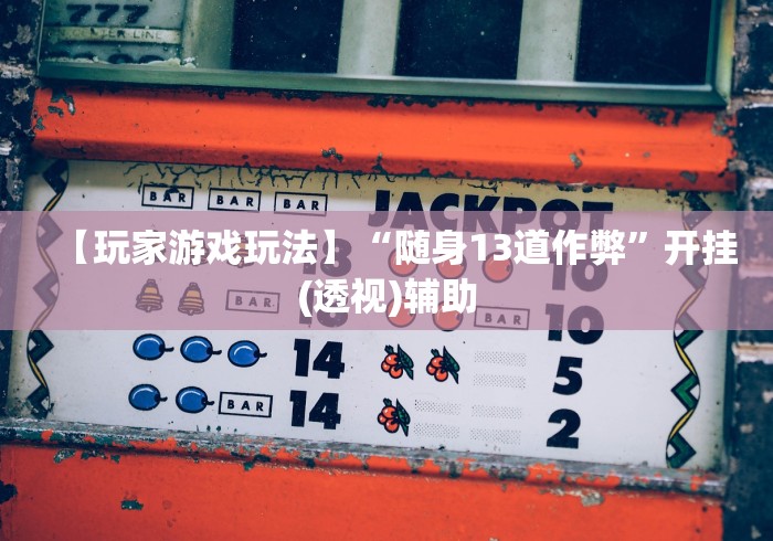 软件分享:茶虞姬可以开挂吗”附开挂脚本