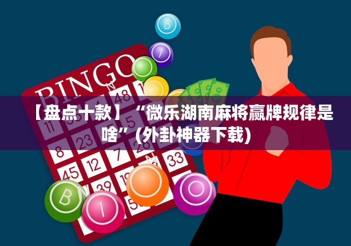 实测脚本“微乐挖坑开挂下载安装”揭秘透视辅助万能挂 