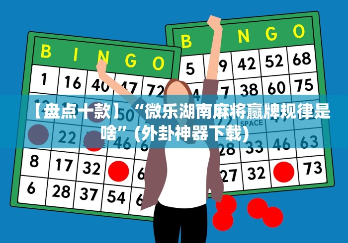 【第一财经】“微信斗地主怎么来好牌”(详细透视教程)-