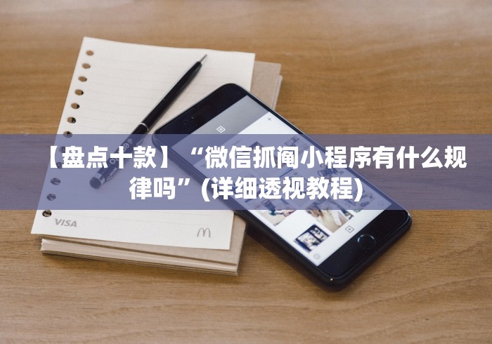 五分钟了解阿当福建麻将可以开挂吗”(曝光透视必备猫腻)