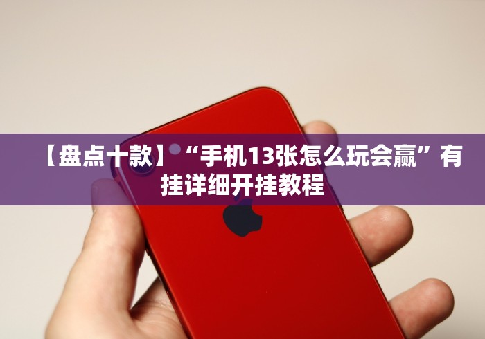 今日分享“跑得快开挂神器下载安装”-详细教程
