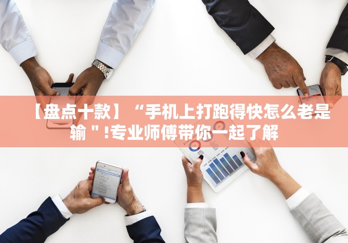 玩家必备十款微乐麻将小程序怎样赢”(果然有透视挂) 