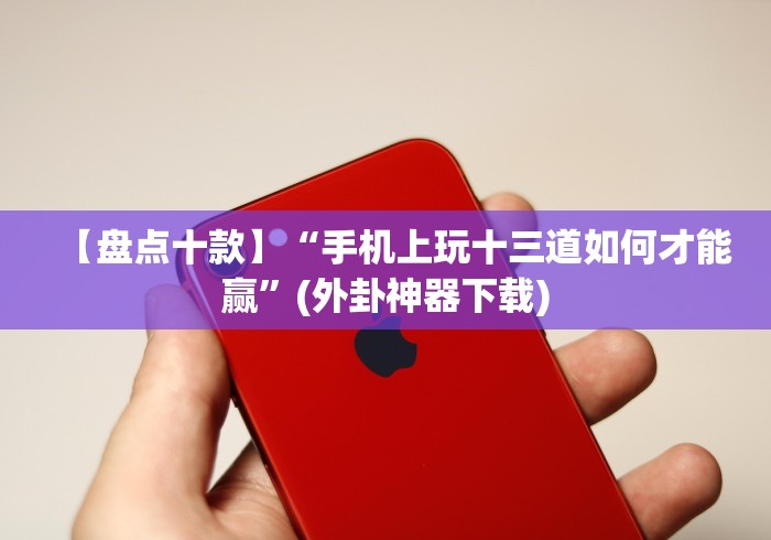 今日分享“跑得快开挂神器下载安装”-详细教程