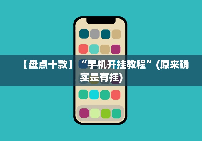 【给大家科普一下】“十三道开挂辅助软件[玩家必赢神器]