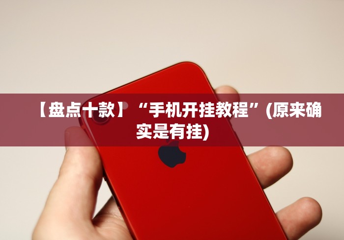 五分钟了解阿当福建麻将可以开挂吗”(曝光透视必备猫腻)