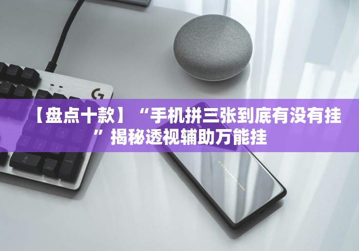 安装程序教程“手机斗牛有什么规律吗”附透视挂详细教程