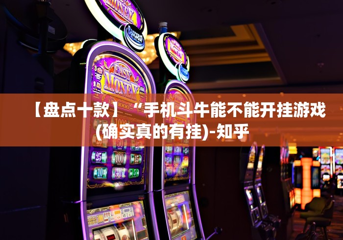 知识科普“旺旺江苏麻将开挂神器”作弊(透视)透视辅助