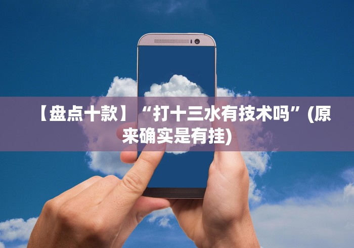 【盘点十款】“财神十三张开挂”原来确实有挂!