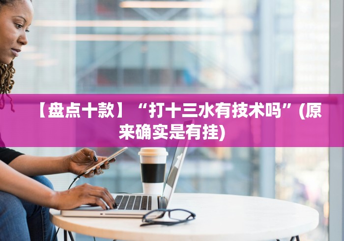 我来告诉你”牵手跑得快小程序 开挂”实测确实有挂