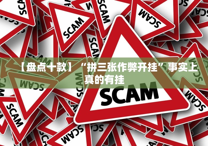 【盘点十款】“拼三张作弊开挂”事实上真的有挂