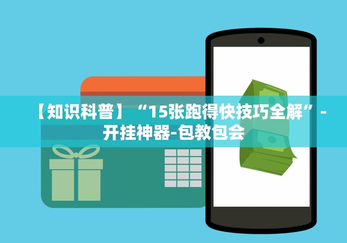 【知识科普】“15张跑得快技巧全解”-开挂神器-包教包会