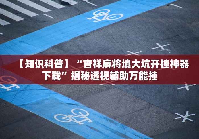 最新引进“诚信娱乐可以开挂吗(辅助外挂+教程) 