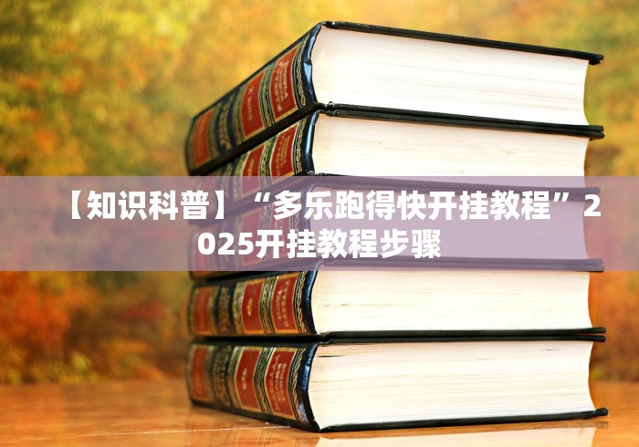 [解答]“战皇大厅可以开挂吗”-揭秘开挂教程分享