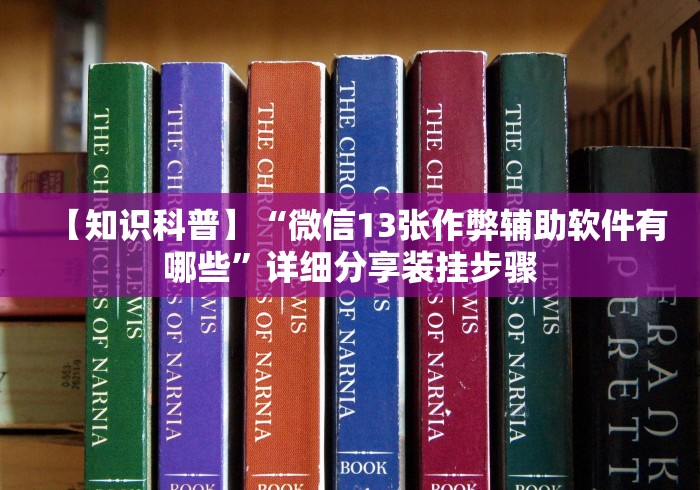 分析必看“双辽麻将开挂神器免费下载”详细分享装挂步骤教程