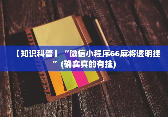 五分钟了解微乐够级挂机包赔”(详细透视教程)-知乎