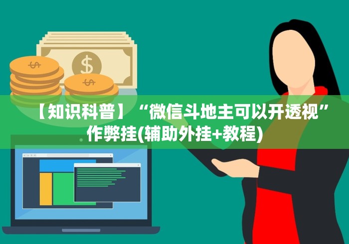 秒懂经验“新迅奇麻将馆斗牛有挂吗”附开挂脚本详细步骤