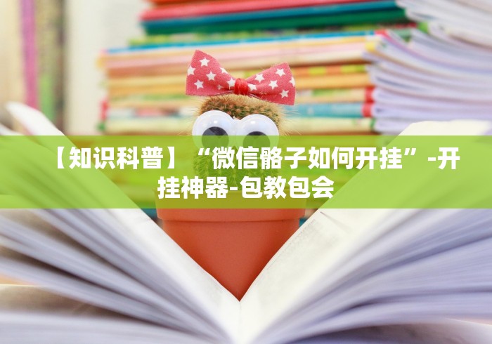 辅助开挂教程“微信炸金花房间怎么开”原来有神器下载!
