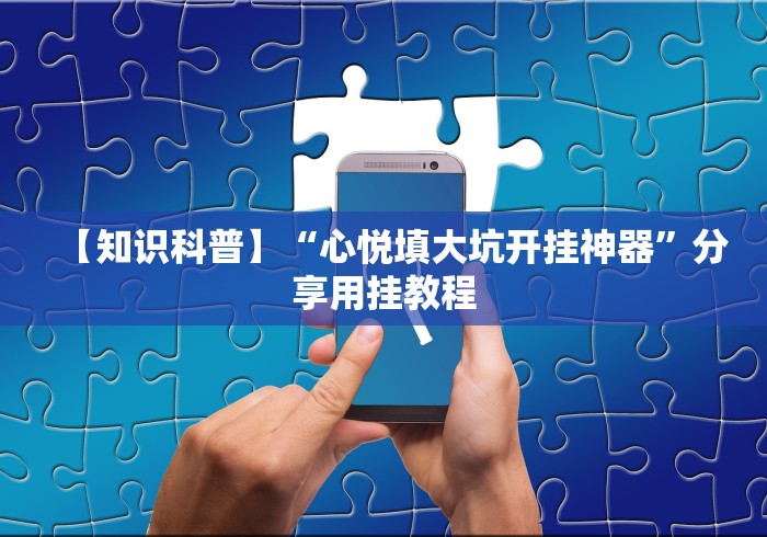 使用分享!金州水鱼挂怎么开”(原来确实是有挂) 