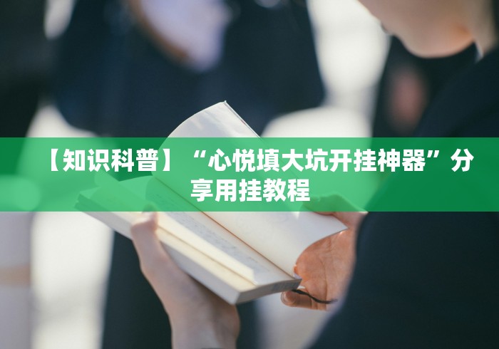 【第一消息】“湖南跑胡子技巧十句口诀必胜技巧”详细外挂辅助详细教程