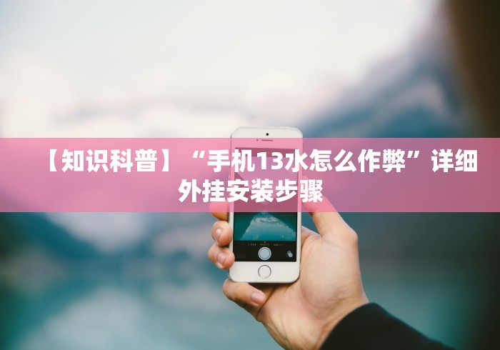 【第一资讯】“微信拼三张透视免费版”通用版下载教程