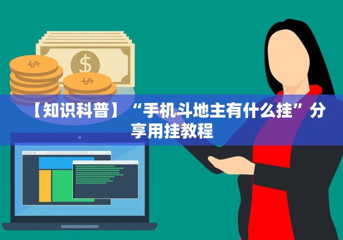 可用版本“微信小程序微乐山东麻将有挂吗[分享装挂详细步骤]
