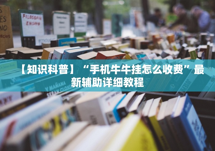 【知识科普】“手机牛牛挂怎么收费”最新辅助详细教程