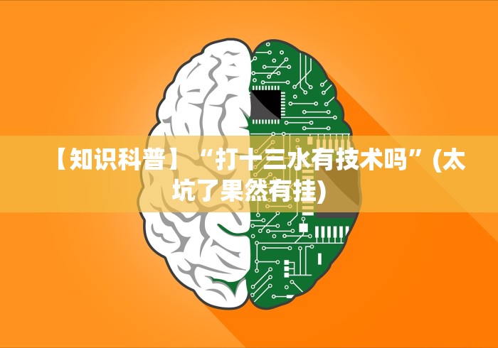 【知识科普】“打十三水有技术吗”(太坑了果然有挂)