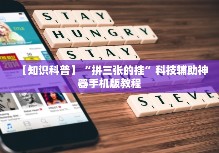 【知识科普】“拼三张的挂”科技辅助神器手机版教程