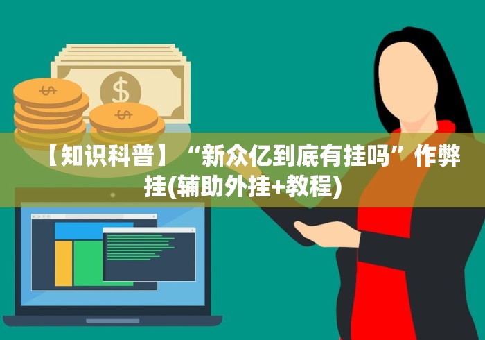 【玩家必看】“开心十三张有挂吗”详细辅助教程分享