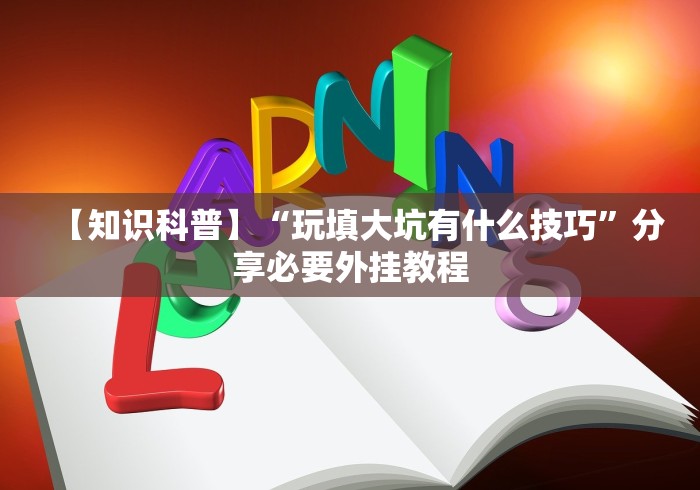 科普一下手机金花开挂直观操作体验.安卓安装包.org/温州”(透视挂)辅助透视教程