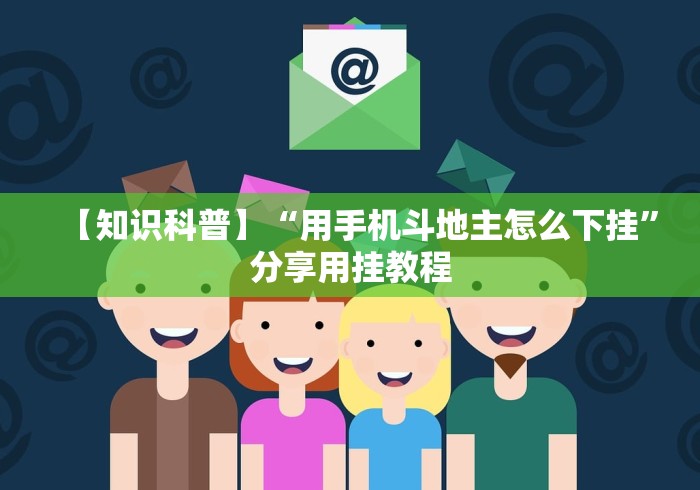 【知识科普】“用手机斗地主怎么下挂”分享用挂教程