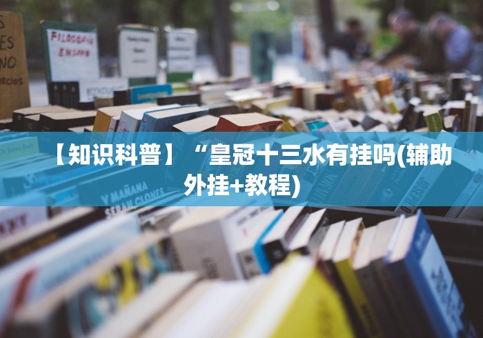 一分钟介绍应用“手机麻将越打越输的原因”详细分享装挂
