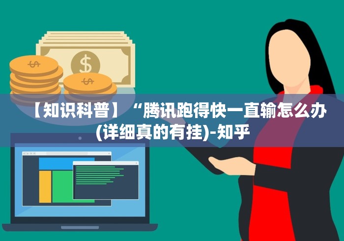 【第一发现】“微信炸金花外卦神器是真的吗(详细真的有挂)-知乎