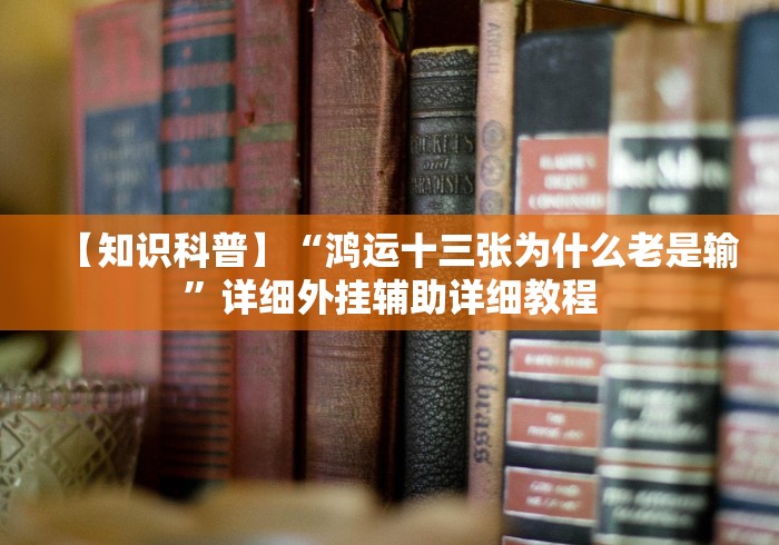 今日分享“十三张开挂神器下载”(原来确实是有插件)