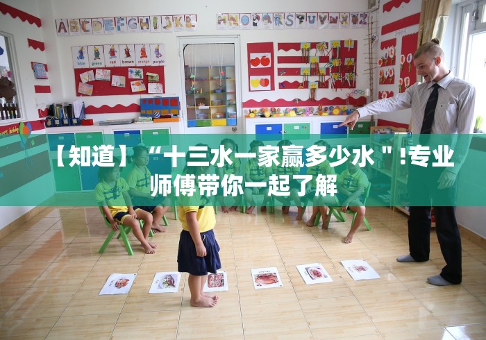 【知道】“十三水一家赢多少水＂!专业师傅带你一起了解