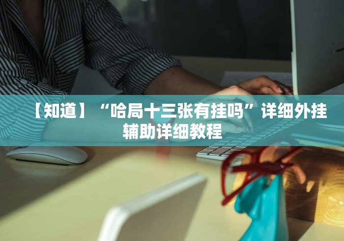 玩家必备十款天天南通长牌有挂吗”开挂辅助教程
